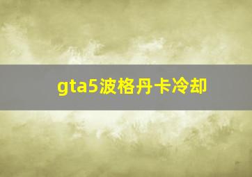 gta5波格丹卡冷却