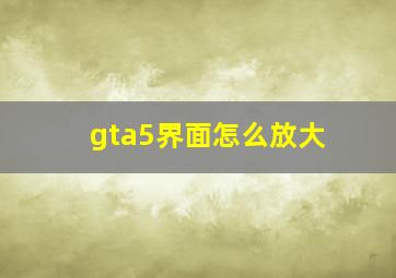 gta5界面怎么放大