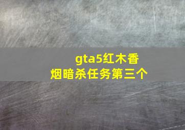 gta5红木香烟暗杀任务第三个