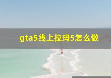 gta5线上拉玛5怎么做