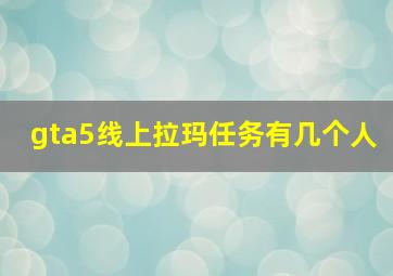 gta5线上拉玛任务有几个人