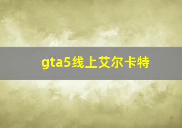 gta5线上艾尔卡特