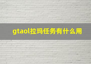 gtaol拉玛任务有什么用