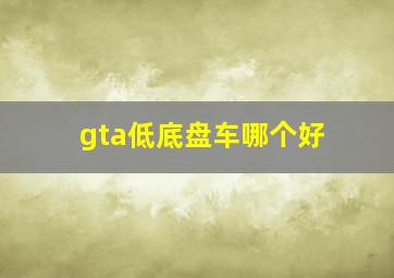 gta低底盘车哪个好