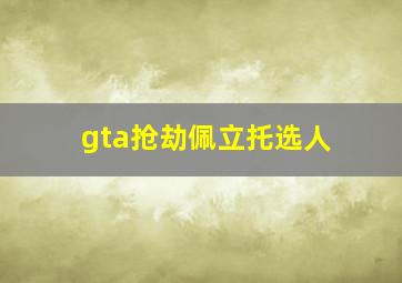 gta抢劫佩立托选人