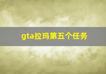 gta拉玛第五个任务