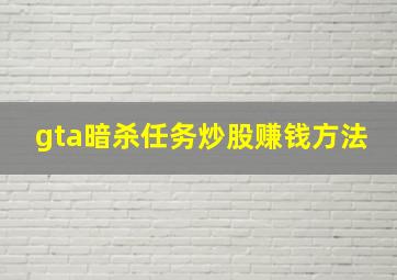 gta暗杀任务炒股赚钱方法