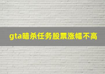 gta暗杀任务股票涨幅不高