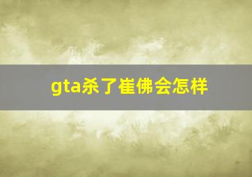 gta杀了崔佛会怎样