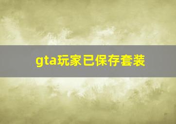 gta玩家已保存套装