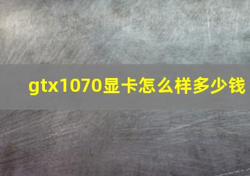 gtx1070显卡怎么样多少钱