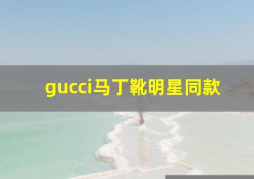 gucci马丁靴明星同款