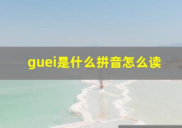 guei是什么拼音怎么读