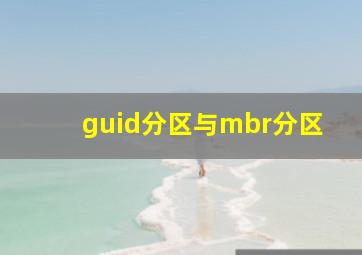 guid分区与mbr分区