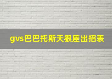 gvs巴巴托斯天狼座出招表