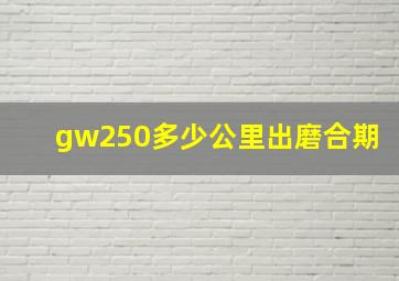 gw250多少公里出磨合期