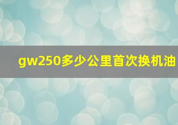 gw250多少公里首次换机油