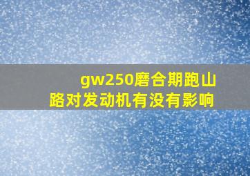 gw250磨合期跑山路对发动机有没有影响