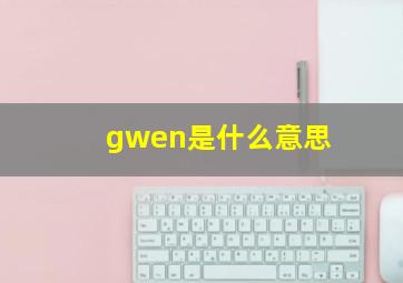 gwen是什么意思