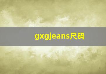 gxgjeans尺码