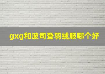 gxg和波司登羽绒服哪个好