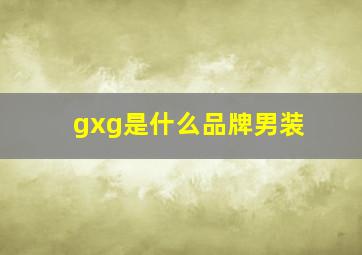 gxg是什么品牌男装