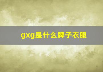 gxg是什么牌子衣服