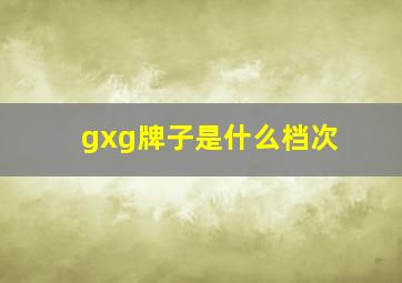 gxg牌子是什么档次