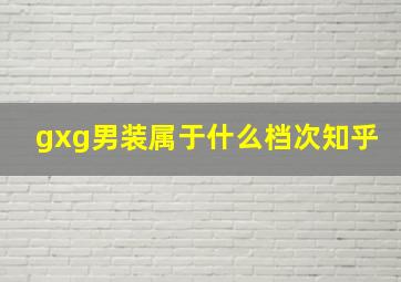 gxg男装属于什么档次知乎