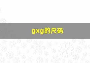 gxg的尺码