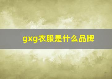 gxg衣服是什么品牌