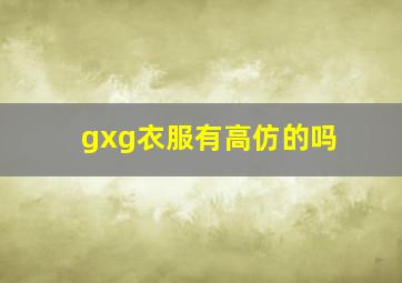 gxg衣服有高仿的吗