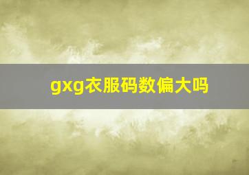 gxg衣服码数偏大吗