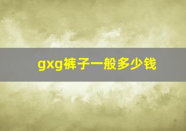 gxg裤子一般多少钱