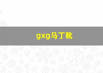 gxg马丁靴