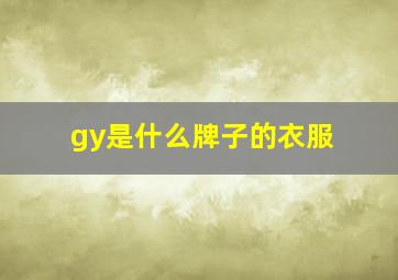 gy是什么牌子的衣服