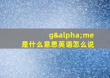 gαme是什么意思英语怎么说