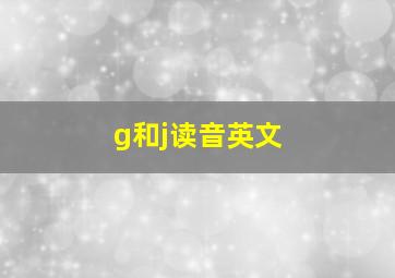 g和j读音英文