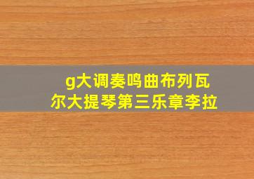 g大调奏鸣曲布列瓦尔大提琴第三乐章李拉