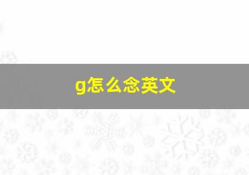 g怎么念英文