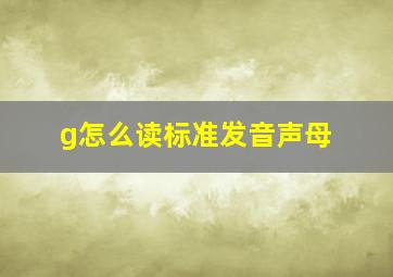 g怎么读标准发音声母