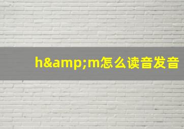 h&m怎么读音发音