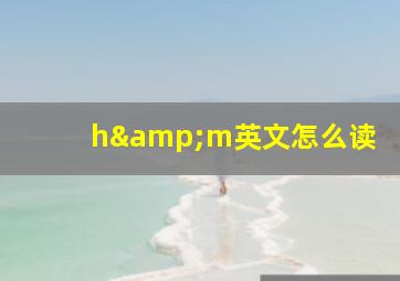 h&m英文怎么读