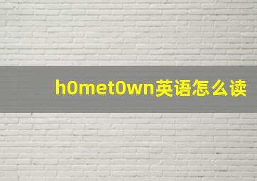 h0met0wn英语怎么读