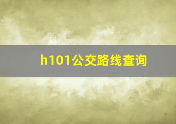 h101公交路线查询