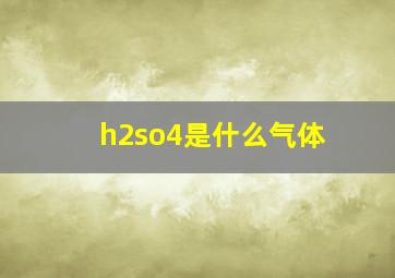 h2so4是什么气体