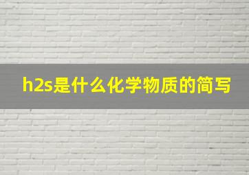 h2s是什么化学物质的简写