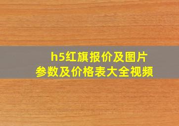 h5红旗报价及图片参数及价格表大全视频