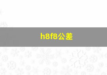 h8f8公差