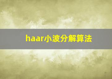 haar小波分解算法